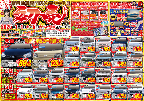 2025年初売り開催告知｜オフィシャルブログ｜シーモール・軽自動車届出 
