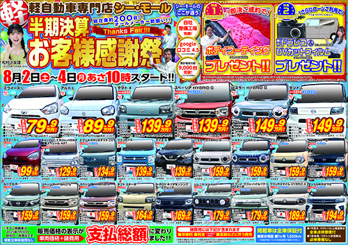 8月2日 半期決算お客様感謝祭チラシ表面