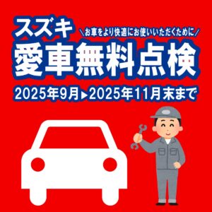 🔧スズキ愛車無料点検🔧