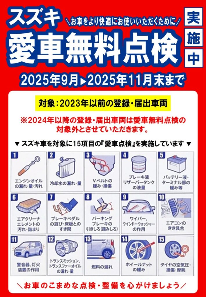 スズキ愛車無料点検15項目