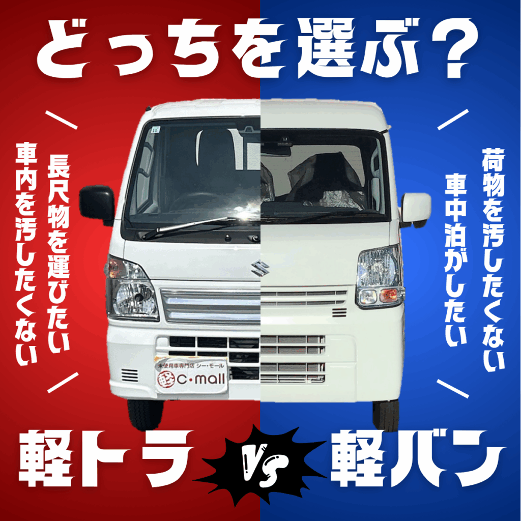 どっちを選ぶ?
軽トラvs軽バン