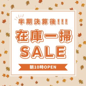 半期決算後 在庫一掃SALE🎊