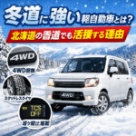 冬道に強い軽自動車とは？北海道の雪道でも活躍する理由