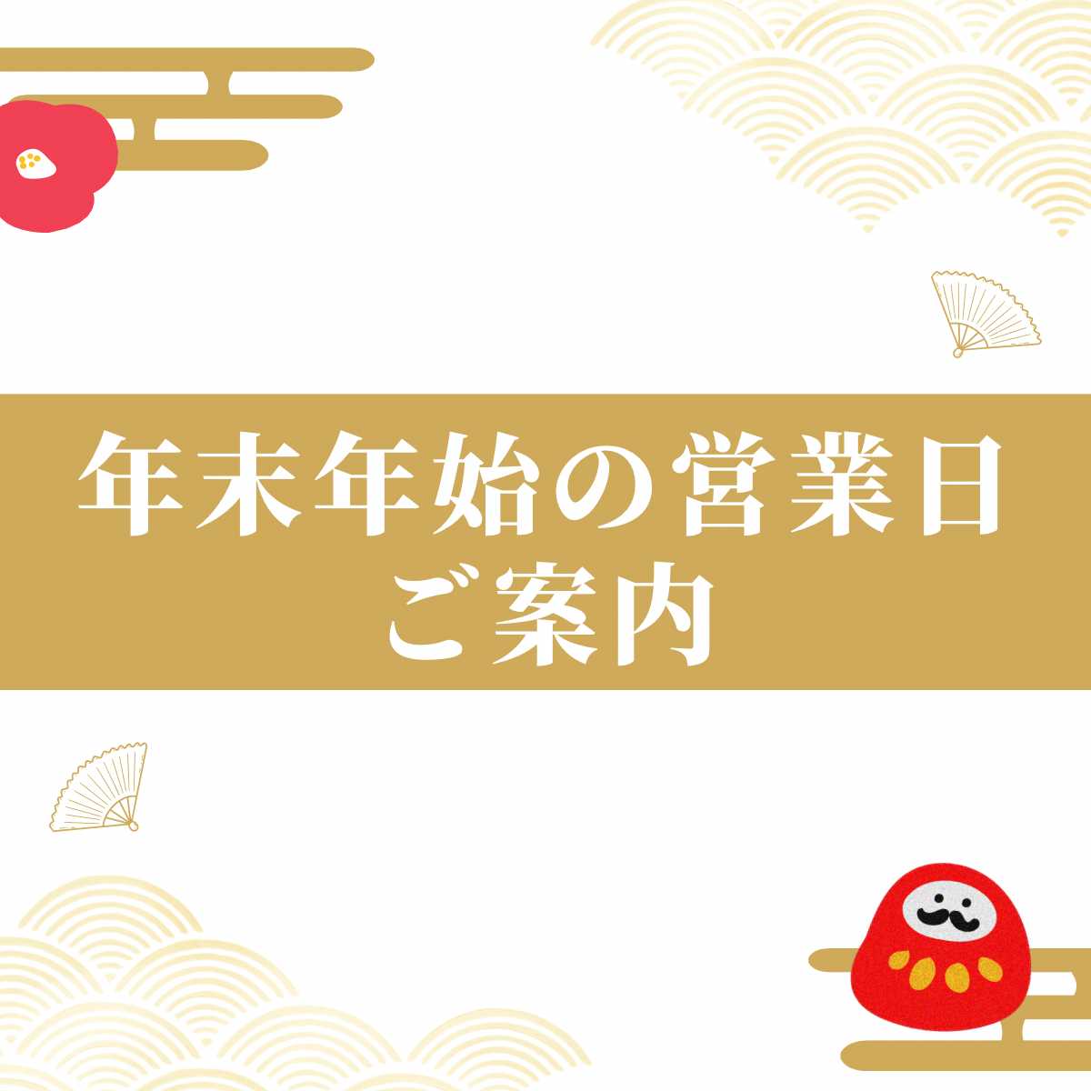 🎍年末年始営業日のご案内🎍