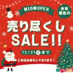 今年最後の売り尽くしセール!!!