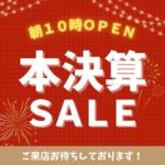 本決算セール🎊