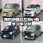 車の色選びで後悔しない！汚れが目立たない色ランキング🏅
