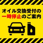 オイル交換受付の一時停止のご案内