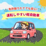 免許取りたてでも安心！運転しやすいおすすめの軽自動車🚗