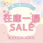 春の在庫一掃セール🎊