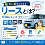 リースとは？初心者でもわかる仕組みとメリット・デメリット完全解説📖
