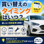 車の買い替えのタイミングはいつ？損しない判断基準を解説💭