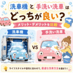 洗車機と手洗い洗車はどっちが良い？メリット・デメリットを解説🧼🫧