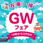 在庫一掃GWフェア🎊