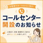 コールセンター開設のお知らせ！