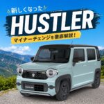 ハスラーのマイナーチェンジを解説！デザイン・新グレード・安全性能はどう進化した？