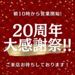 大感謝祭🎊
