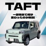 一部改良で何が変わった？レベルアップしたタフトをご紹介!!