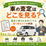 車の査定はどこを見る？査定で見られるポイントと高く売るコツを解説🔎