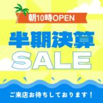 半期決算SALE🎊