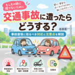 交通事故に遭ったらどうする？事故直後に取るべき行動と注意点を解説💭