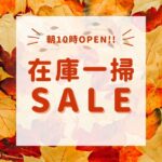 在庫一掃セール🎊