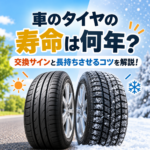 タイヤの寿命は何年？交換サインと長続きさせるコツを解説！