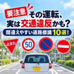 【要注意】その運転、実は交通違反かも？間違えやすい道路標識10選！