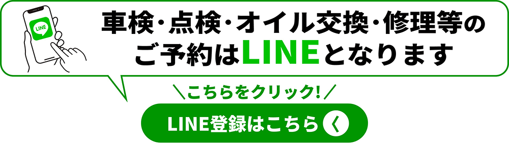 車検・点検・オイル交換・修理などのご予約はLINEからとなります。LINE登録はこのリンクをクリックしてください。