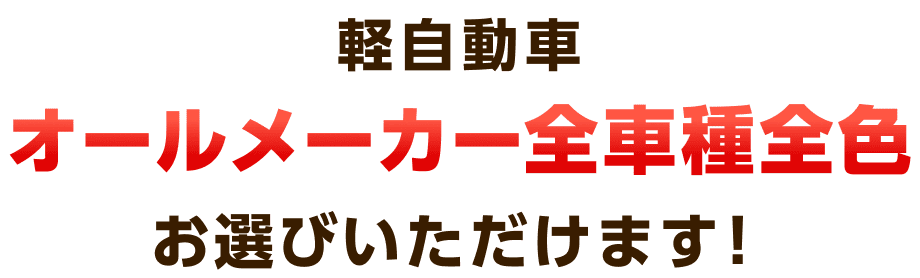 軽自動車オールメーカー全車種全色お選びいただけます