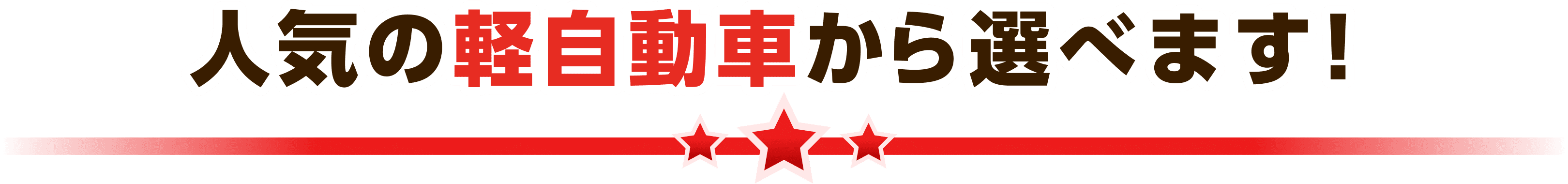 人気の軽自動車から選べます