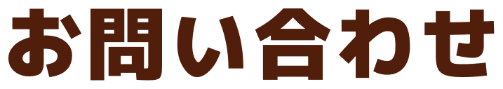 お問い合わせ