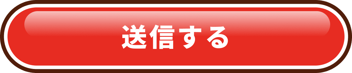 送信する