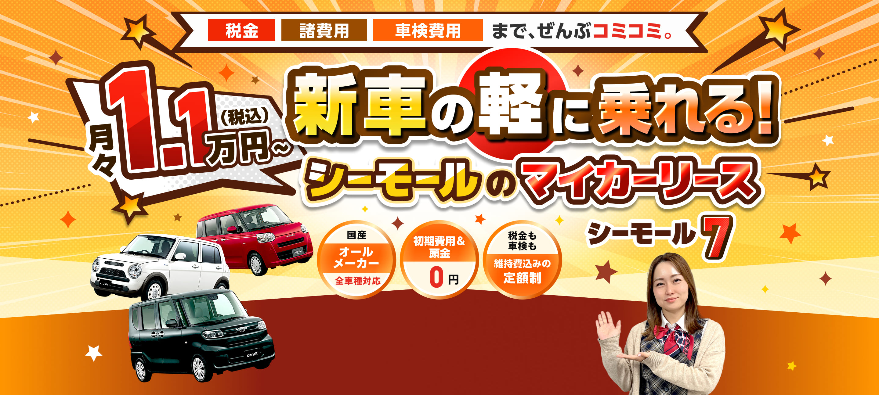 税金 諸費用 車検費用まで全部コミコミ 月々1.1万円～ 新車の軽に乗れる シーモールのマイカーリース 国産のオールメーカー 全車種対応 初期費用&頭金0円 税金も車検も維持費込みの定額制