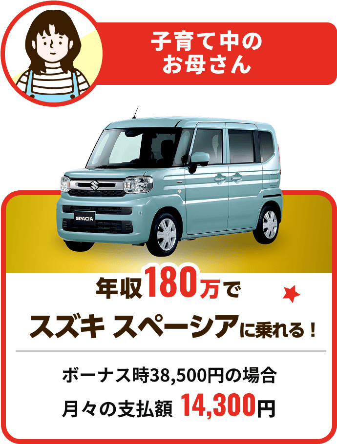 子育て中のお母さん 年収180万でスズキ スペーシアに乗れる！ボーナス時38,500円の場合 月々の支払額 14,300円