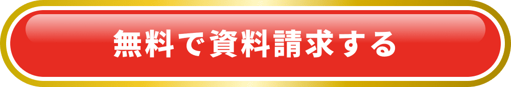 無料で資料請求する