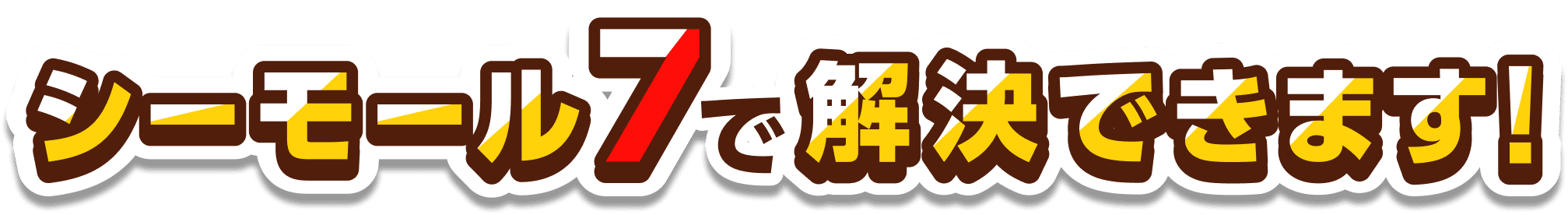 シーモール7で解決できます！
