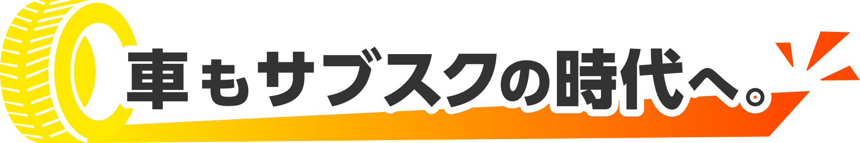 車もサブスクの時代へ