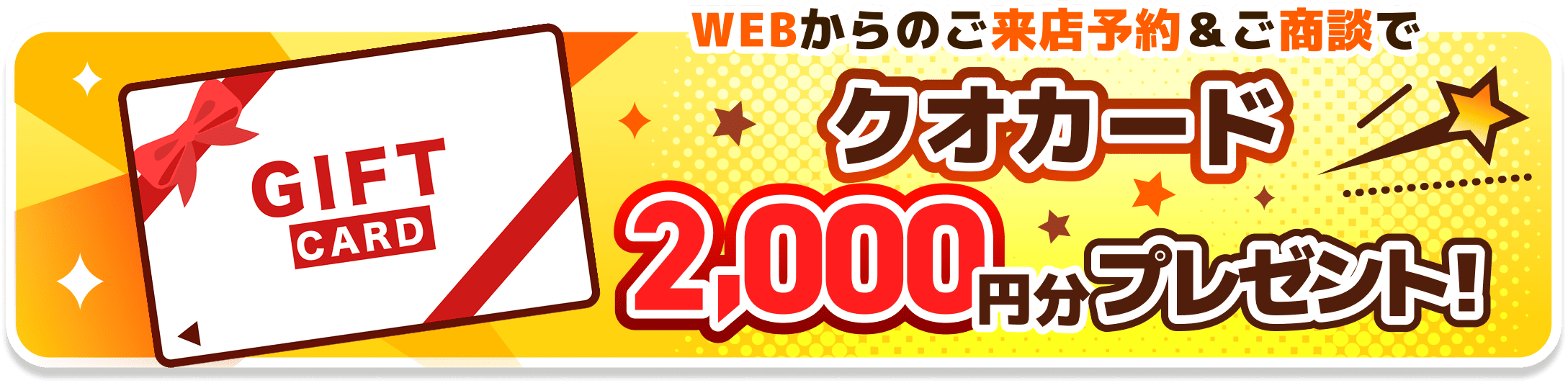 WEBからのご来店予約＆ご商談でクオカード2000円分プレゼント