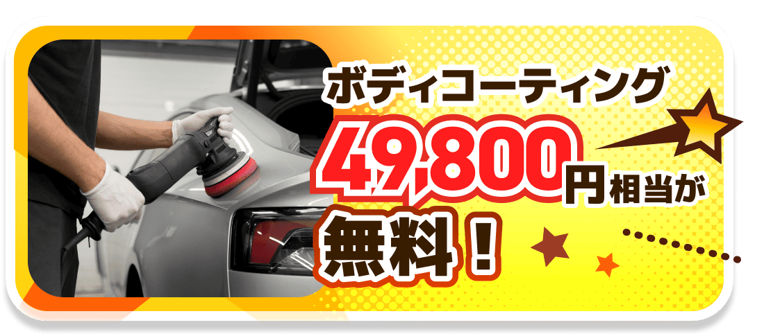 ボディコーティング49800円分相当が無料