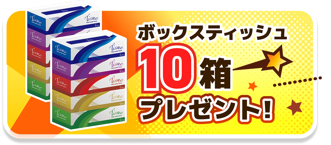 ボックスティッシュ10箱プレゼント