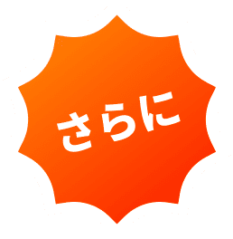 さらに
