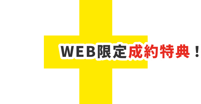 WEB限定成約特典
