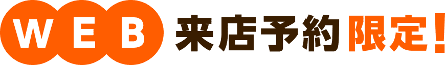 WEB来店予約限定