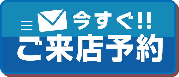 今すぐ!!ご来店予約