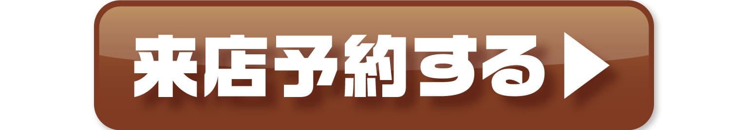 予約する
