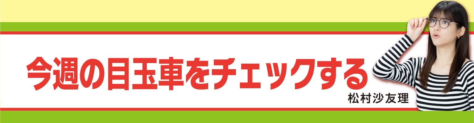 気になる車両をチェック