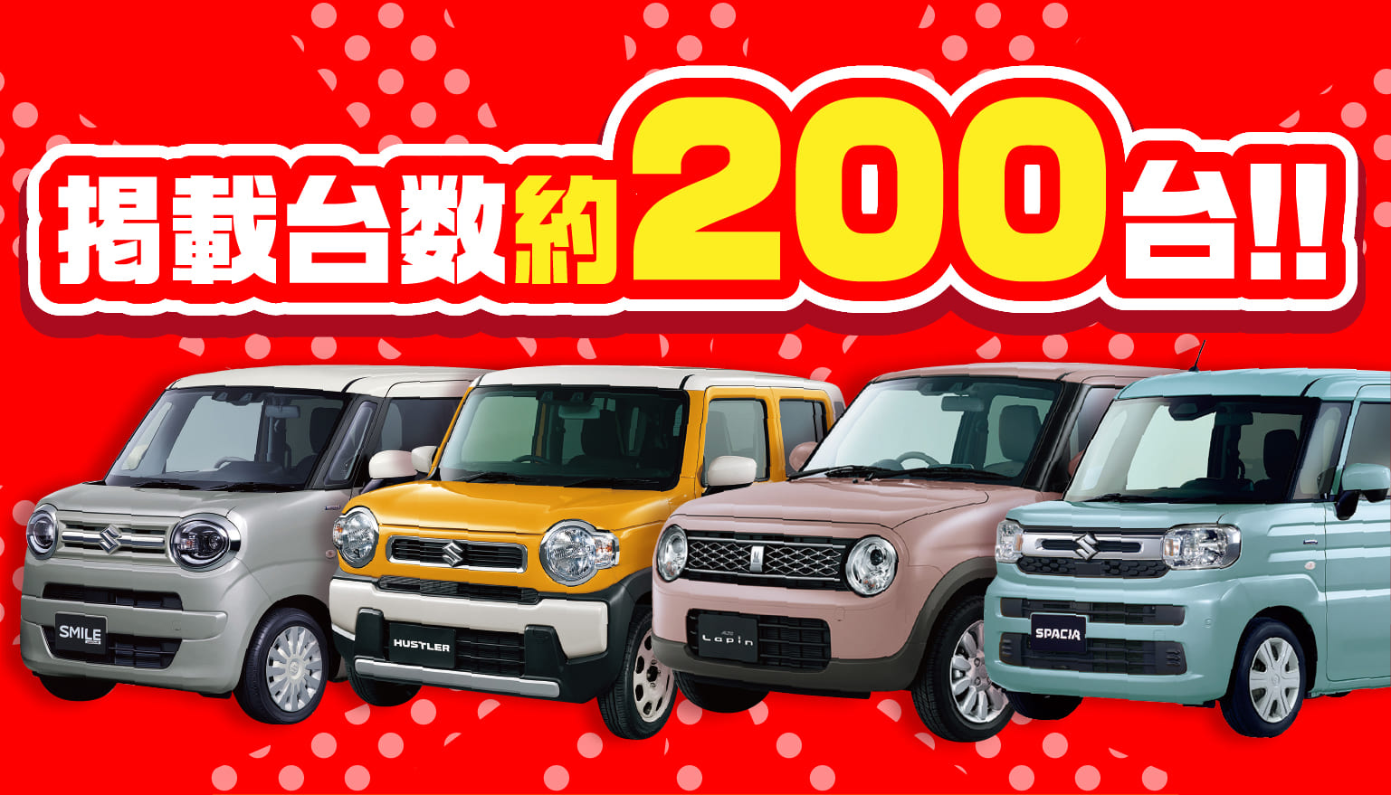 掲載台数約200台!!