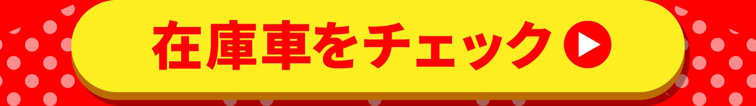 在庫車をチェック