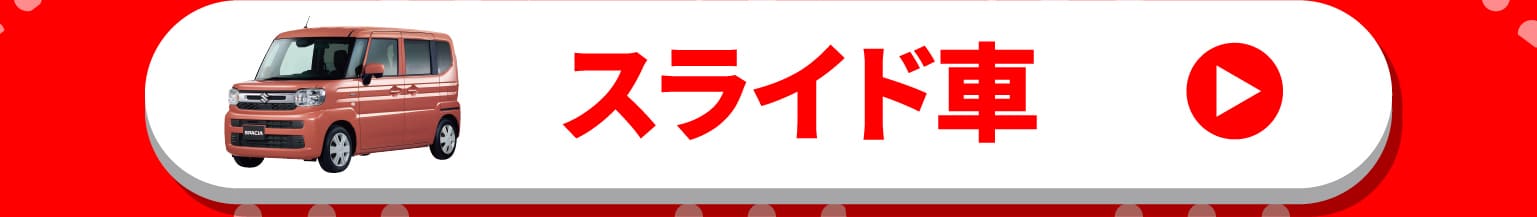スライド車